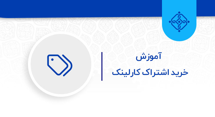 آموزش خرید اشتراک کارلینک - کارلینک
