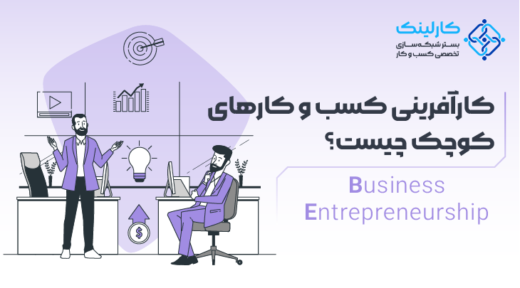 کارآفرینی کسب و کارهای کوچک چیست؟